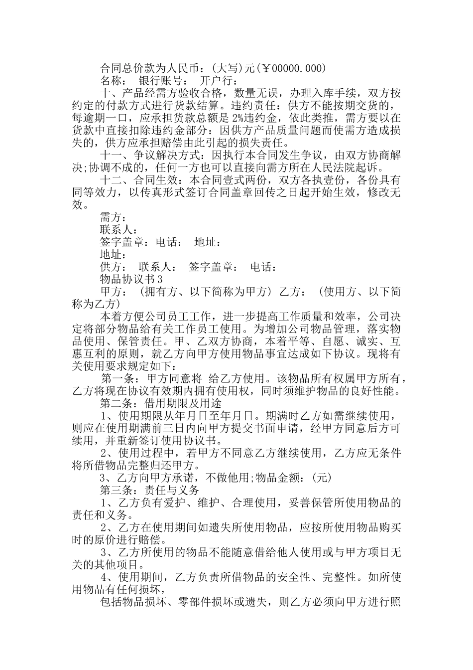 关于物品协议书模板_第2页