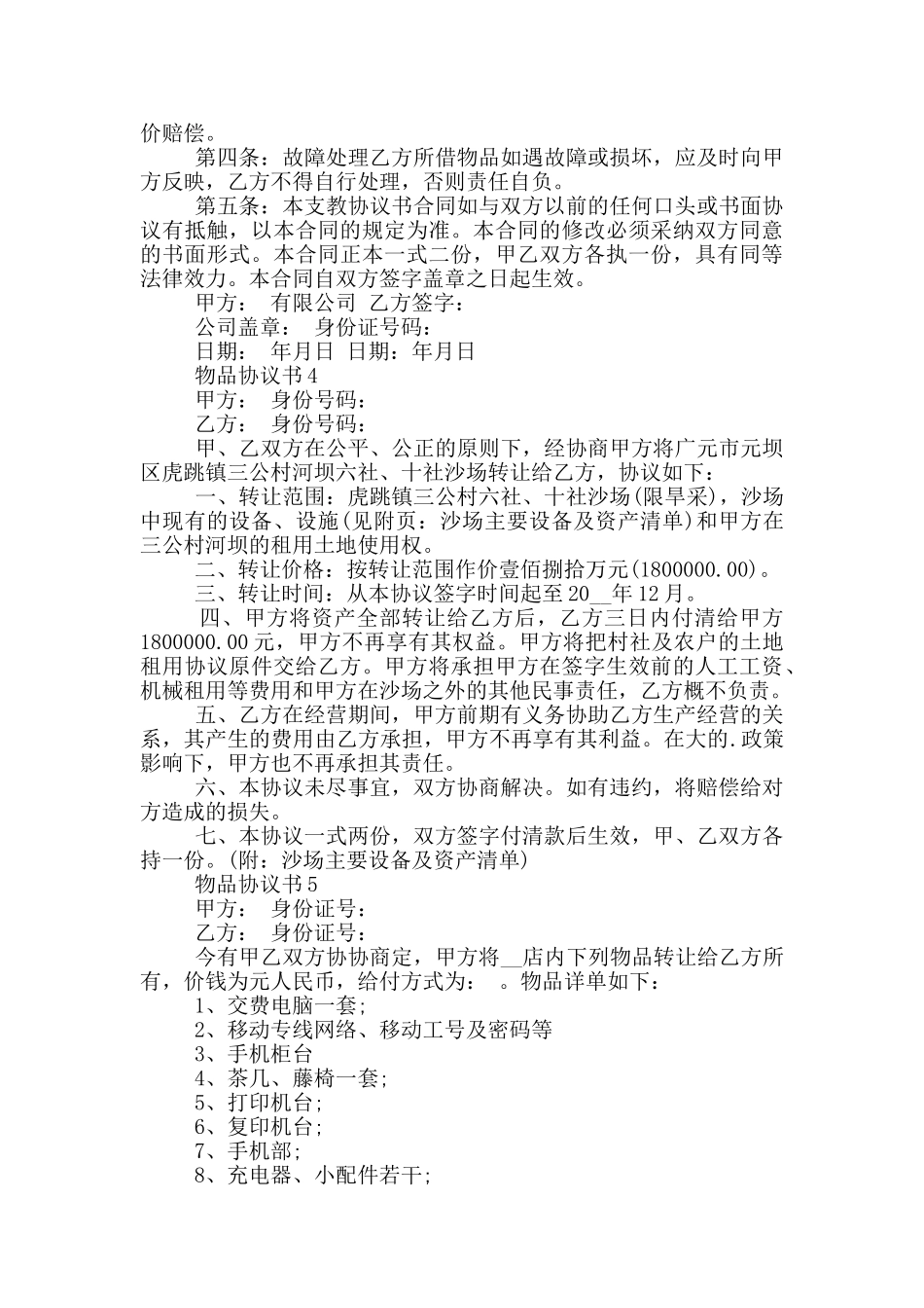 关于物品协议书模板_第3页