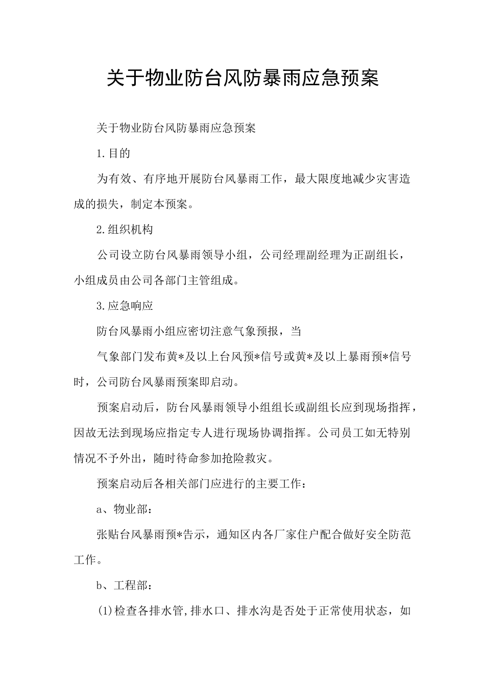 关于物业防台风防暴雨应急预案_第1页