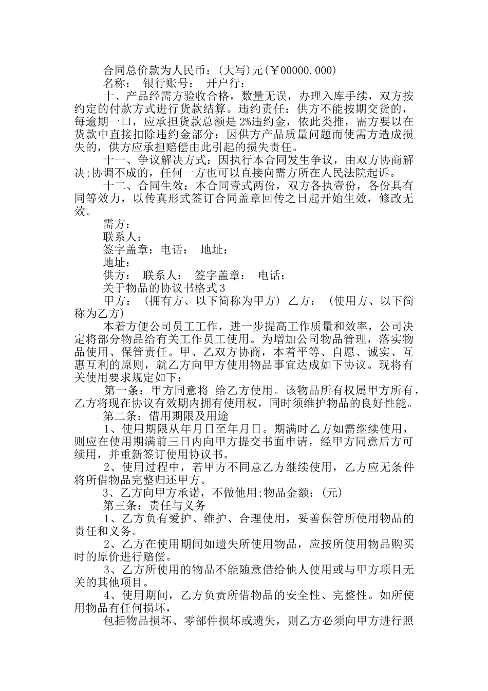 关于物品的协议书格式_第2页
