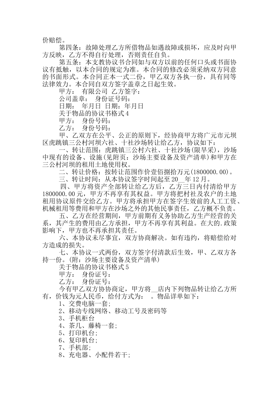 关于物品的协议书格式_第3页