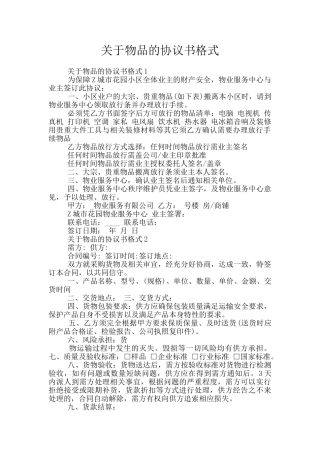 关于物品的协议书格式