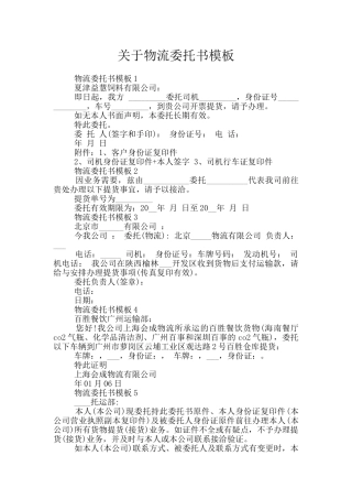 关于物流委托书模板