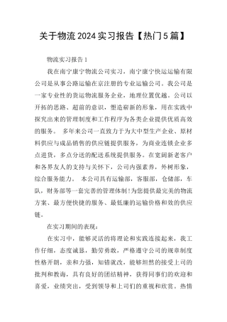 关于物流2024实习报告