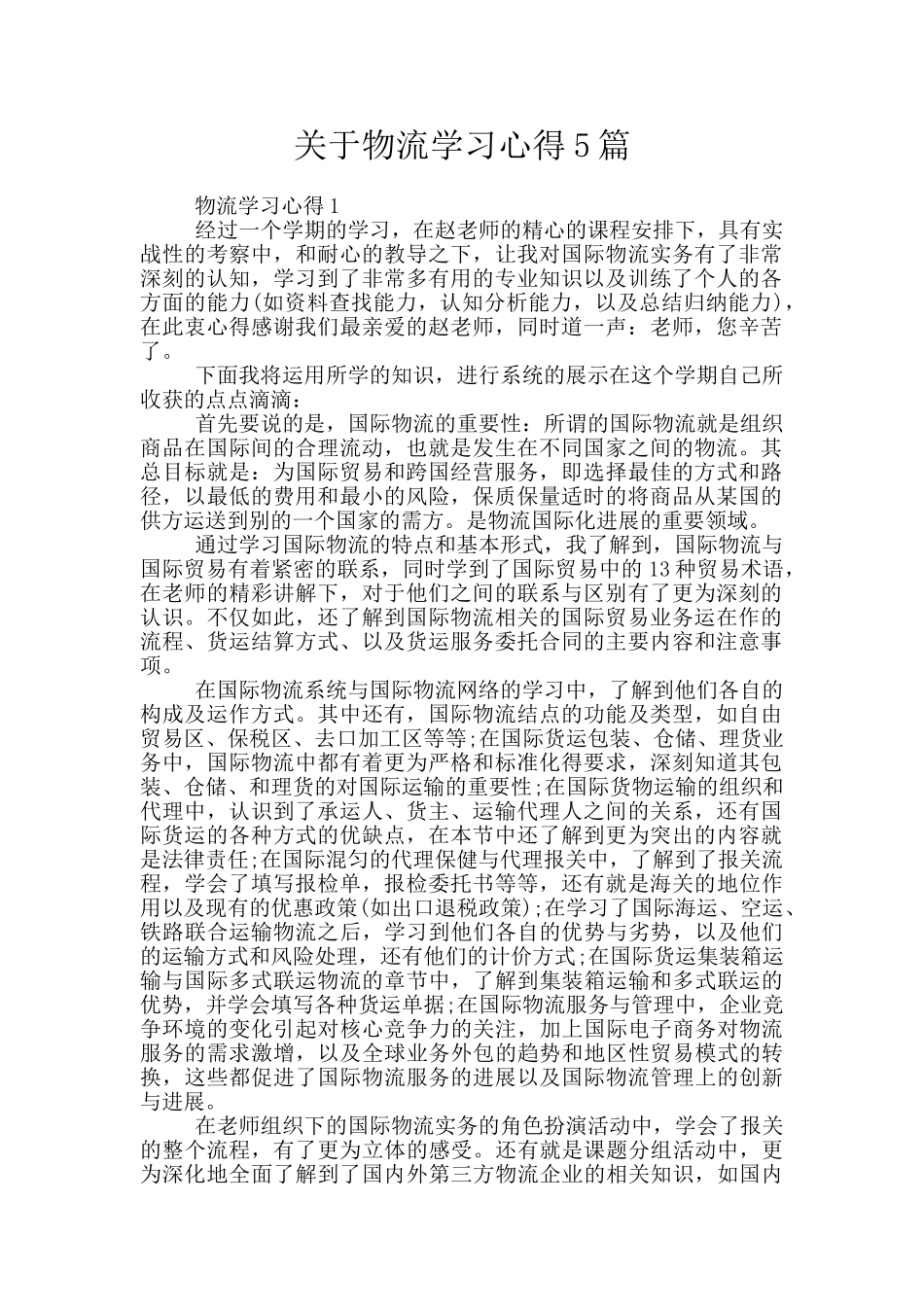 关于物流学习心得5篇_第1页