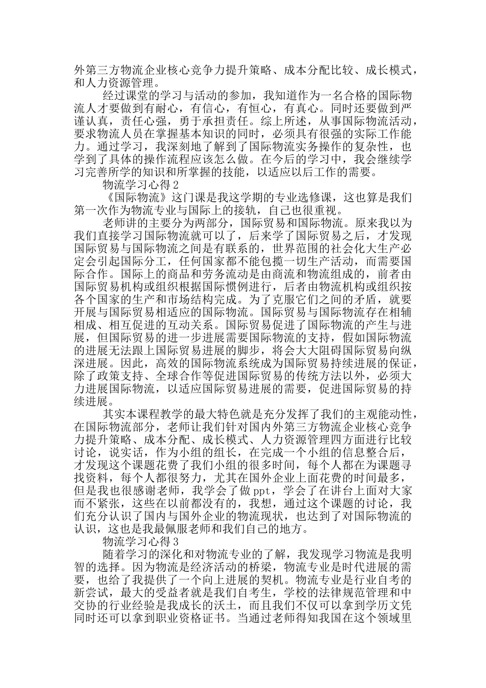 关于物流学习心得5篇_第2页