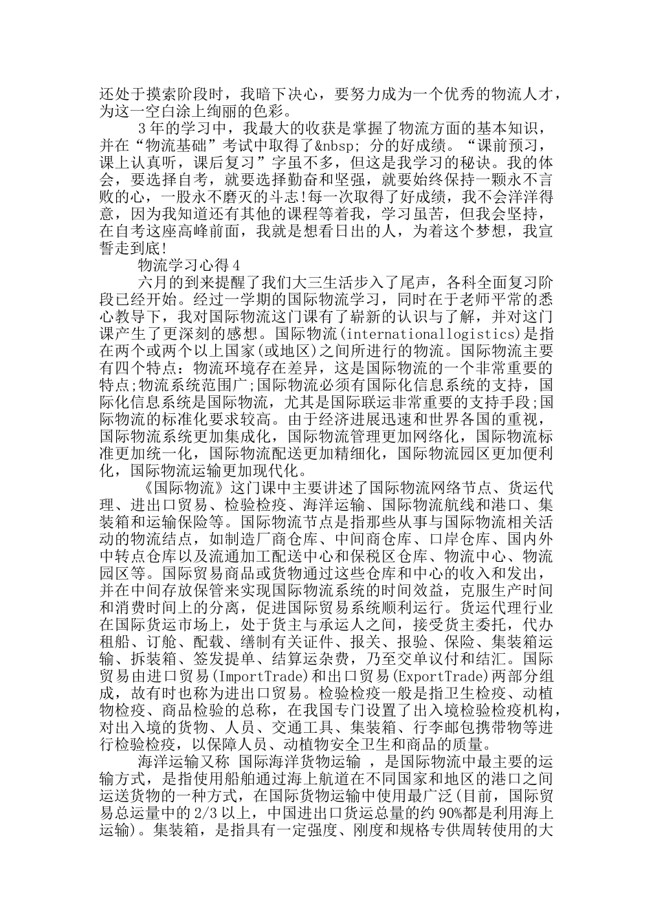 关于物流学习心得5篇_第3页
