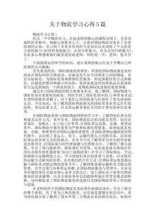 关于物流学习心得5篇