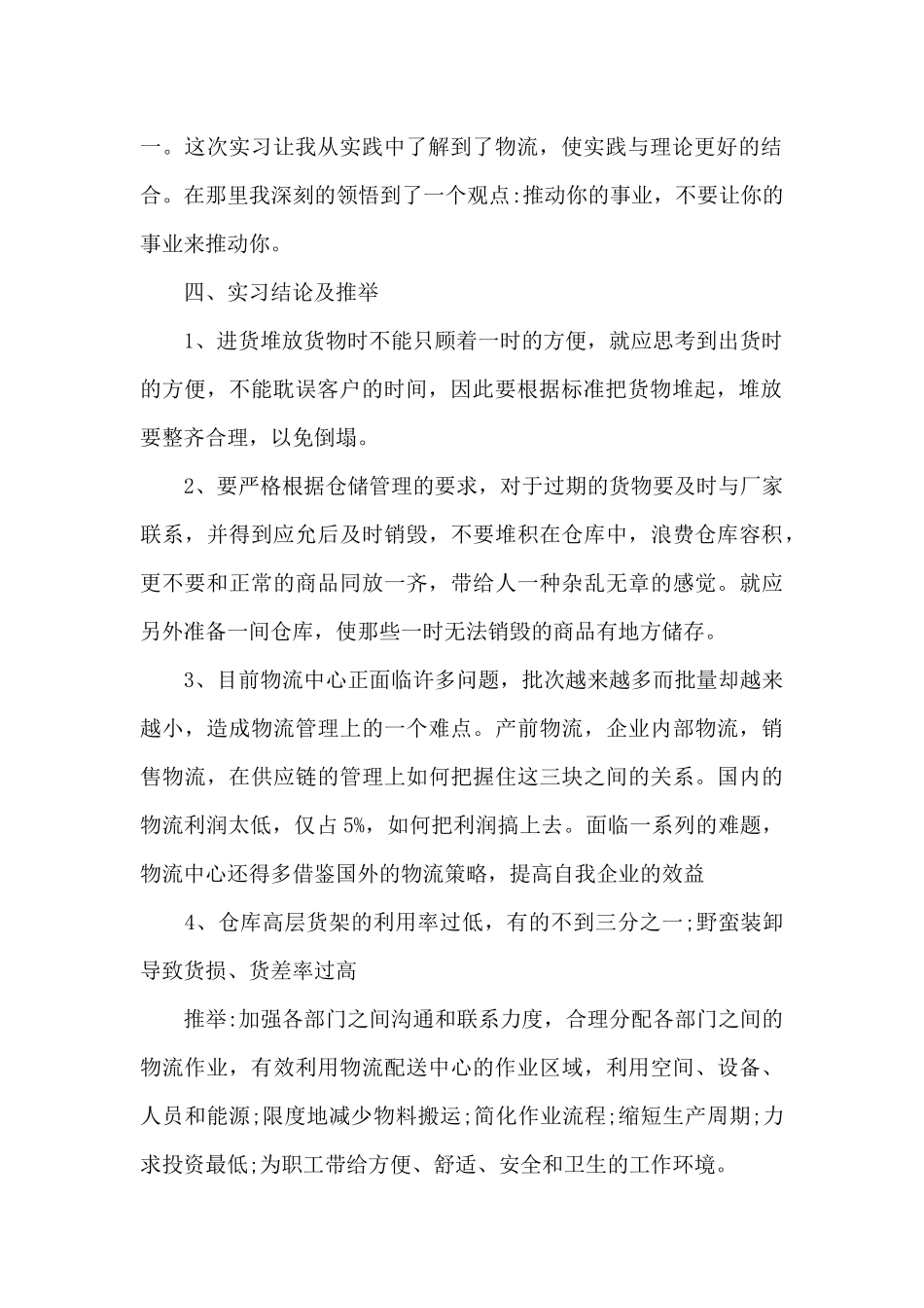 关于物流实习情况的心得范文5篇_第2页