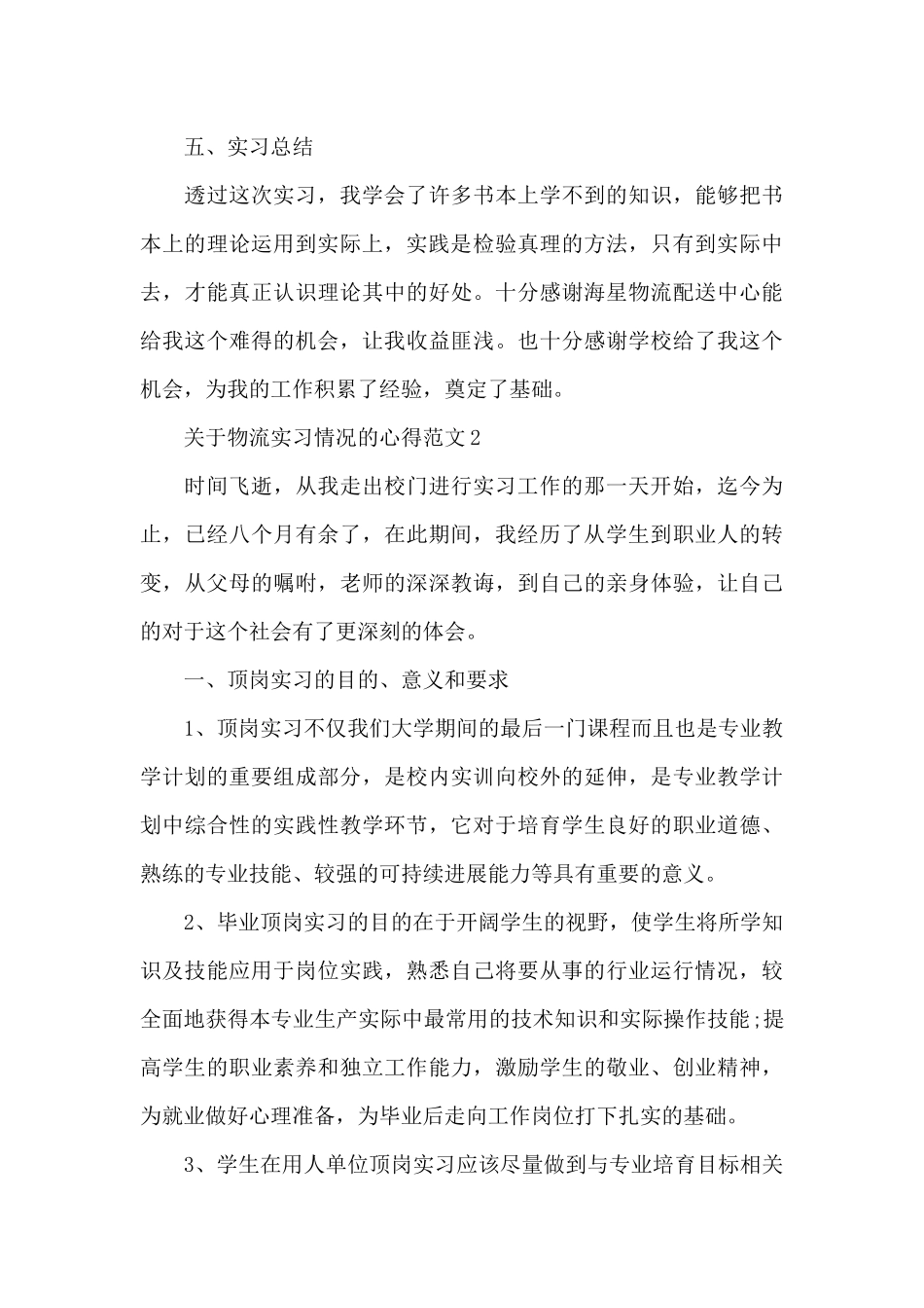 关于物流实习情况的心得范文5篇_第3页