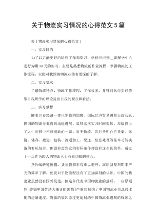 关于物流实习情况的心得范文5篇