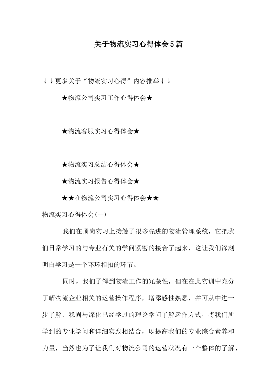 关于物流实习心得体会5篇_第1页