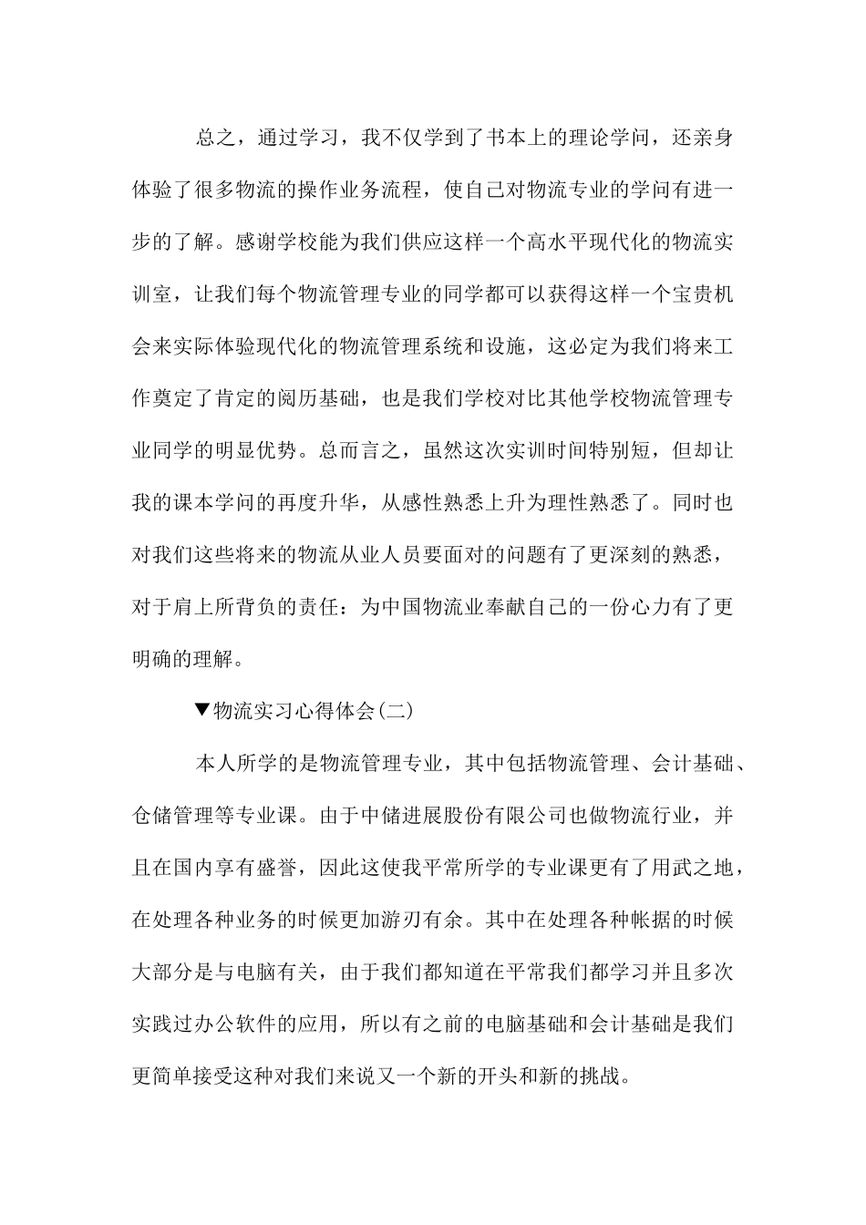 关于物流实习心得体会5篇_第3页