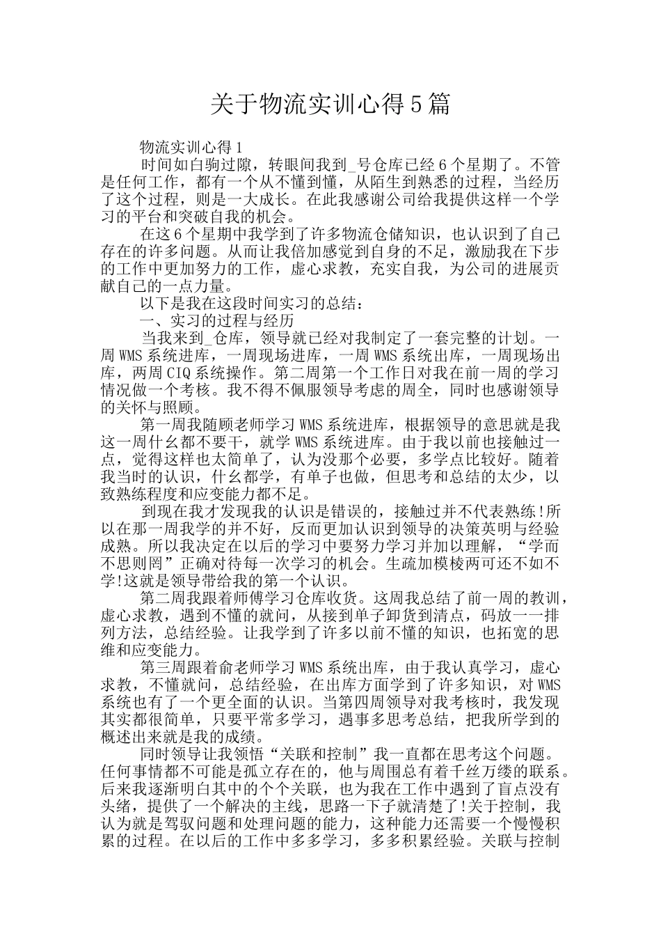 关于物流实训心得5篇_第1页