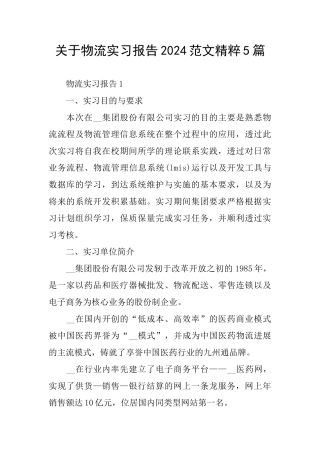 关于物流实习报告2024范文精粹5篇