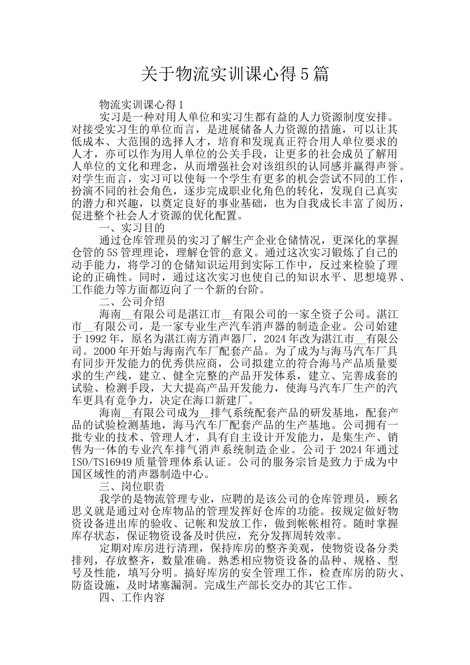关于物流实训课心得5篇_第1页