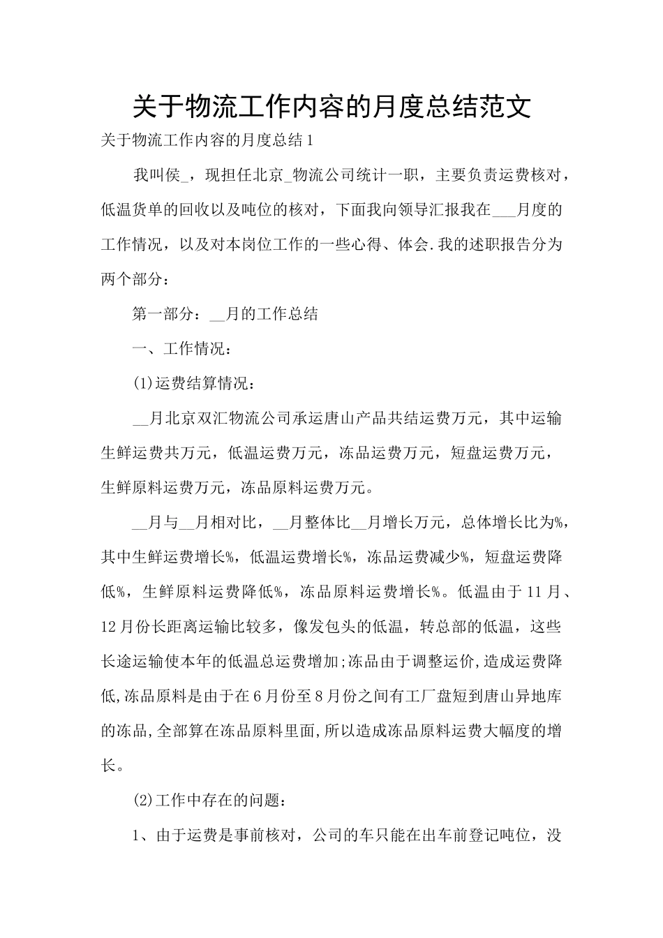 关于物流工作内容的月度总结范文_第1页