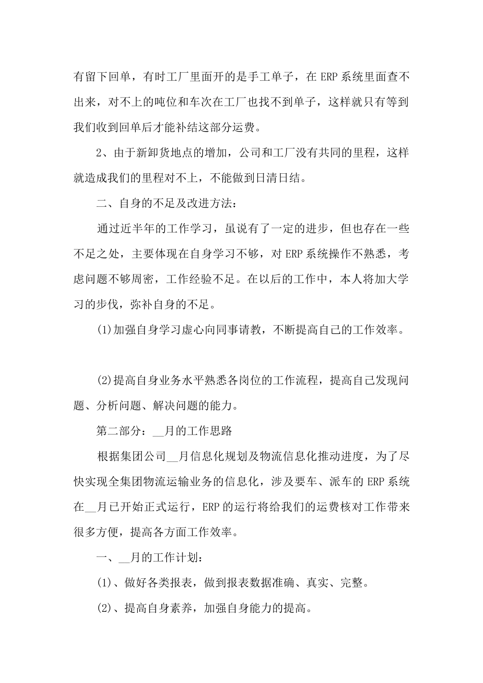 关于物流工作内容的月度总结范文_第2页