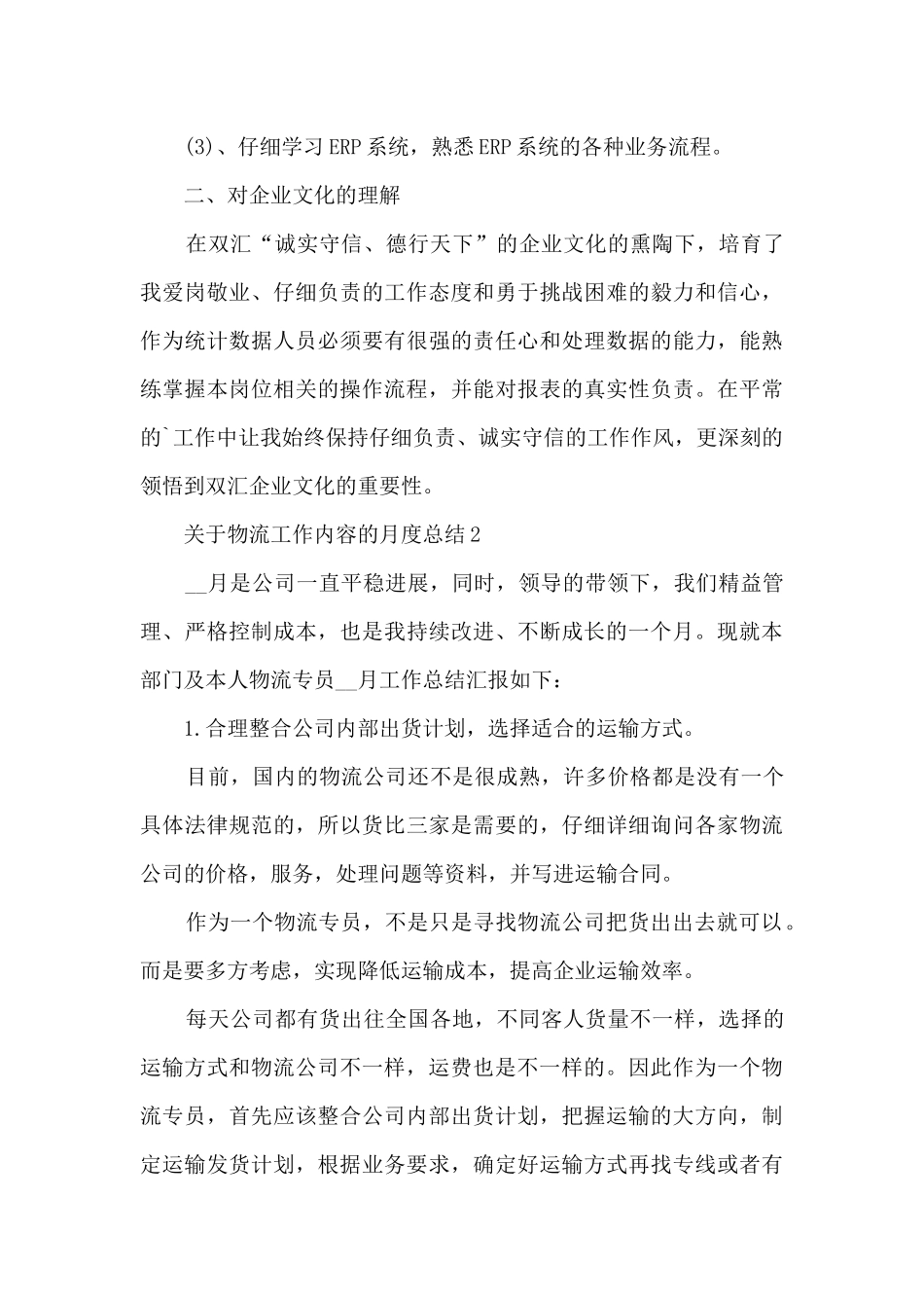 关于物流工作内容的月度总结范文_第3页