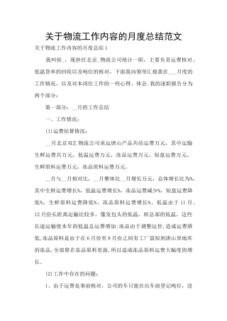关于物流工作内容的月度总结范文