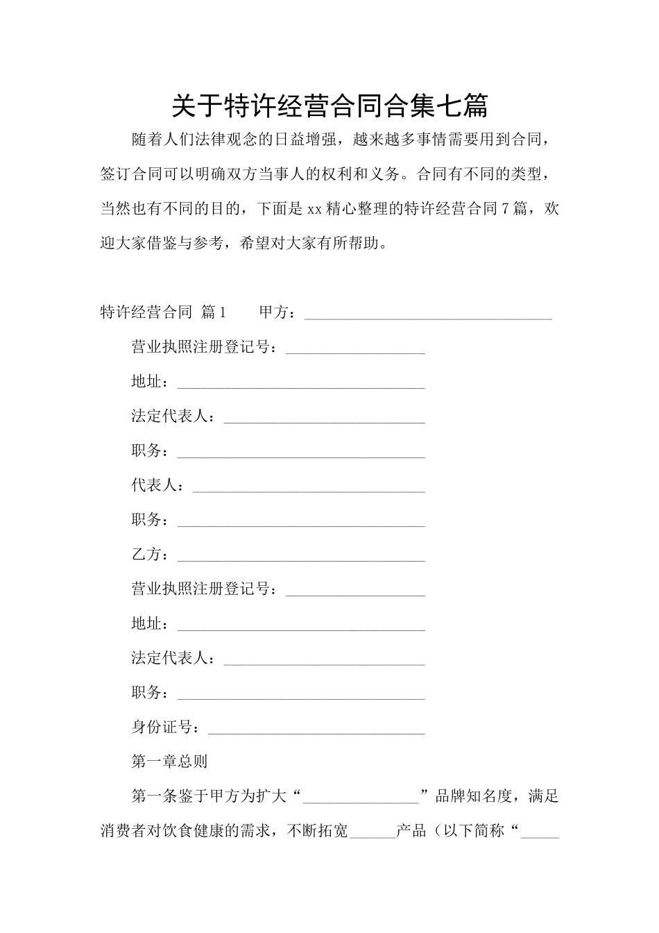 关于特许经营合同合集七篇_第1页