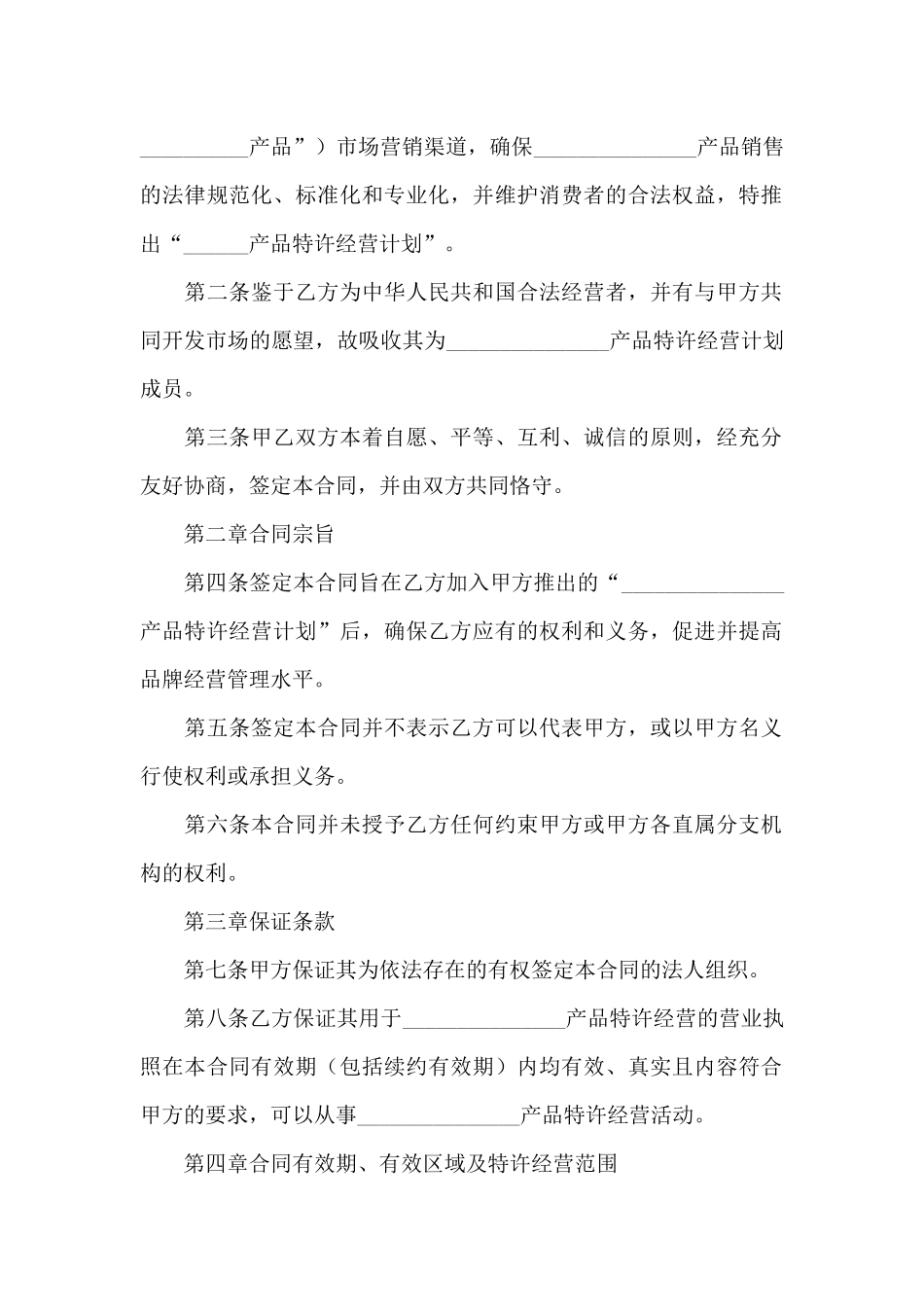 关于特许经营合同合集七篇_第2页