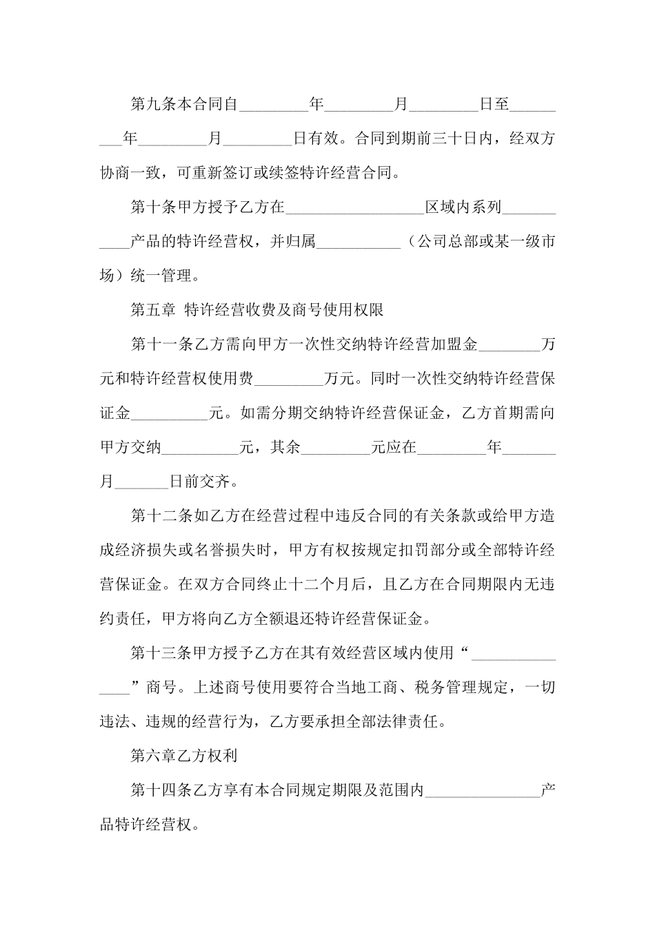 关于特许经营合同合集七篇_第3页