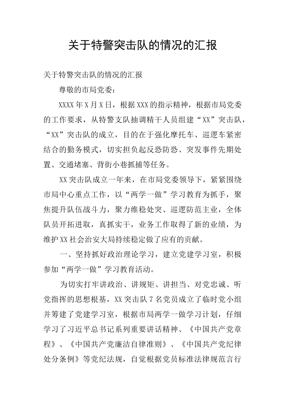 关于特警突击队的情况的汇报_第1页