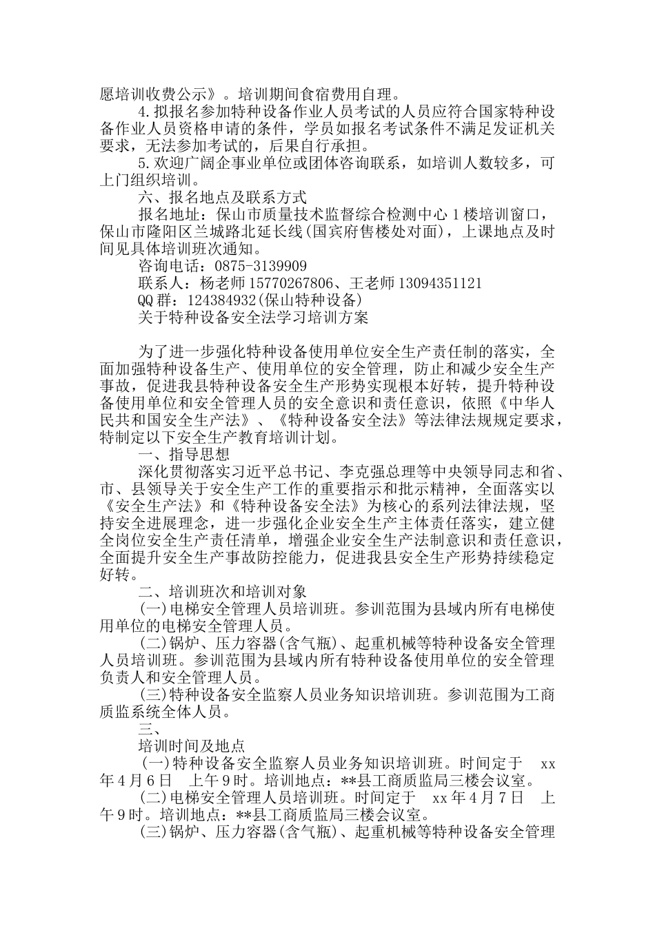 关于特种设备安全法学习培训方案_第2页