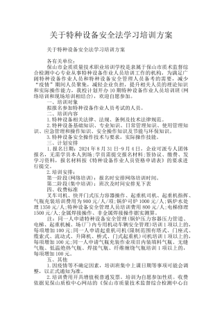 关于特种设备安全法学习培训方案