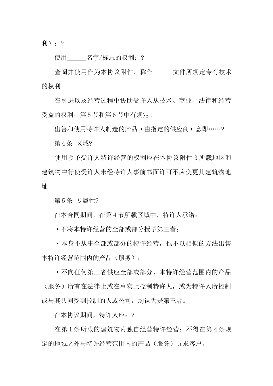 关于特许经营合同集锦九篇_第2页