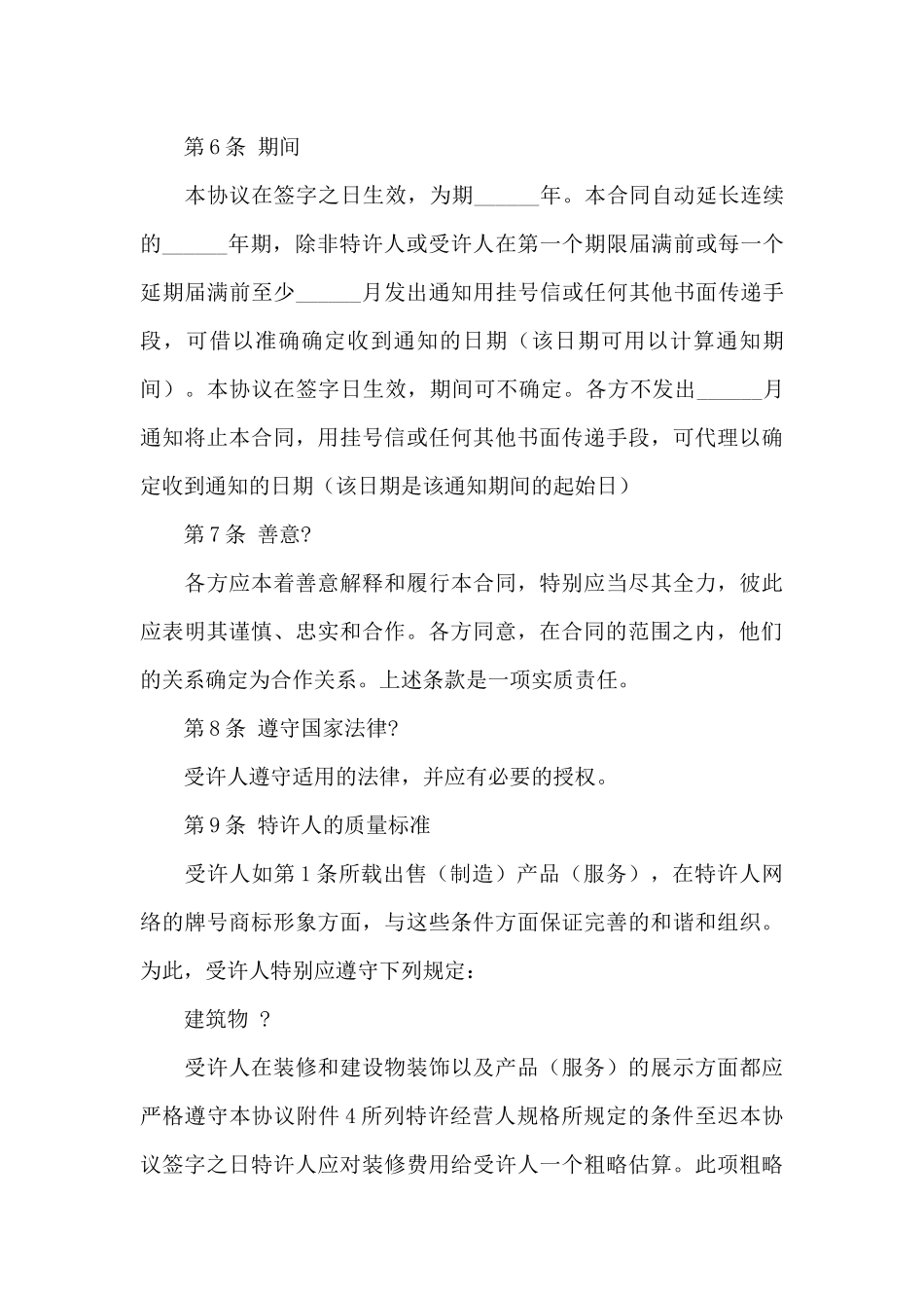 关于特许经营合同集锦九篇_第3页
