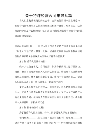 关于特许经营合同集锦九篇