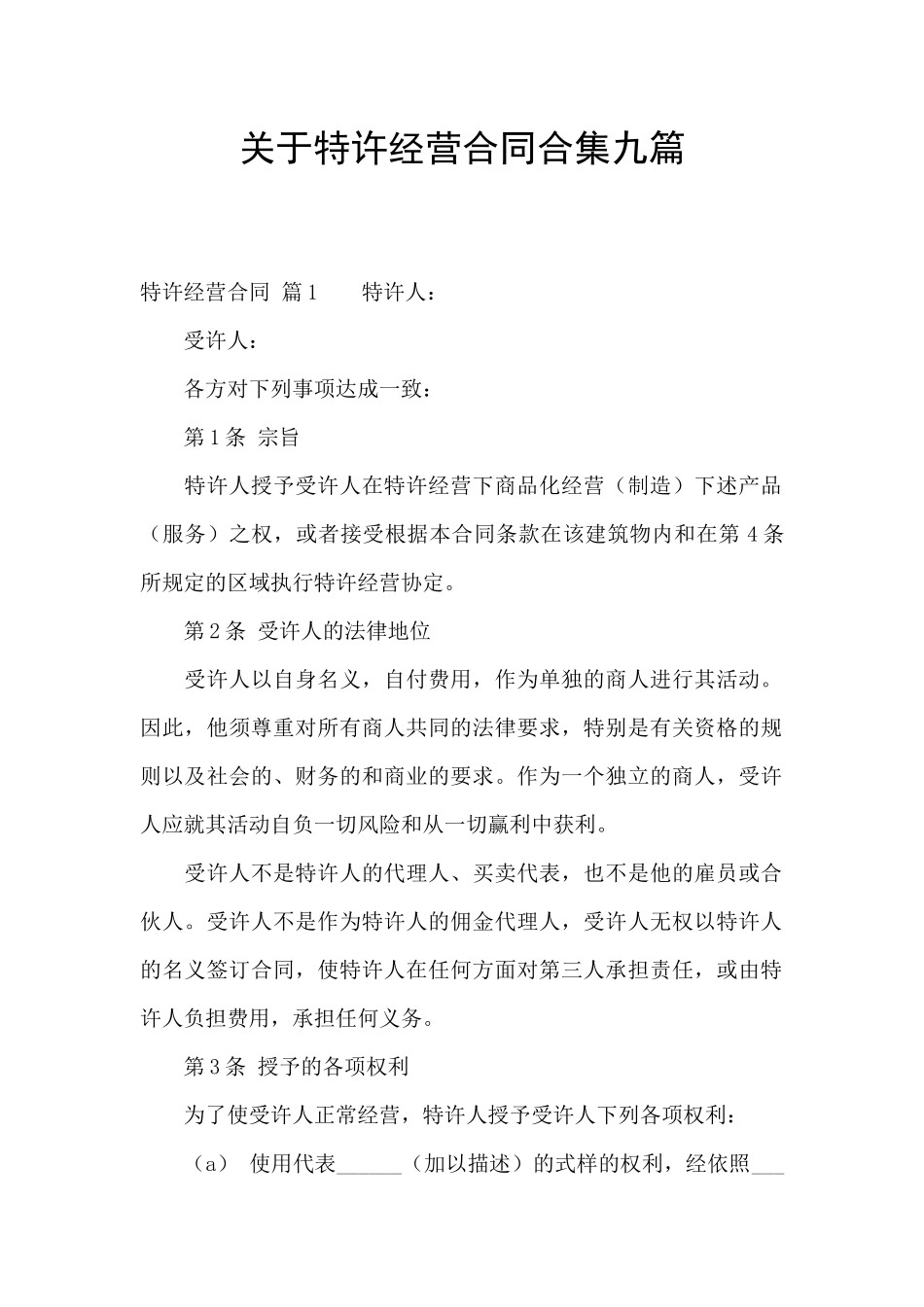 关于特许经营合同合集九篇_第1页