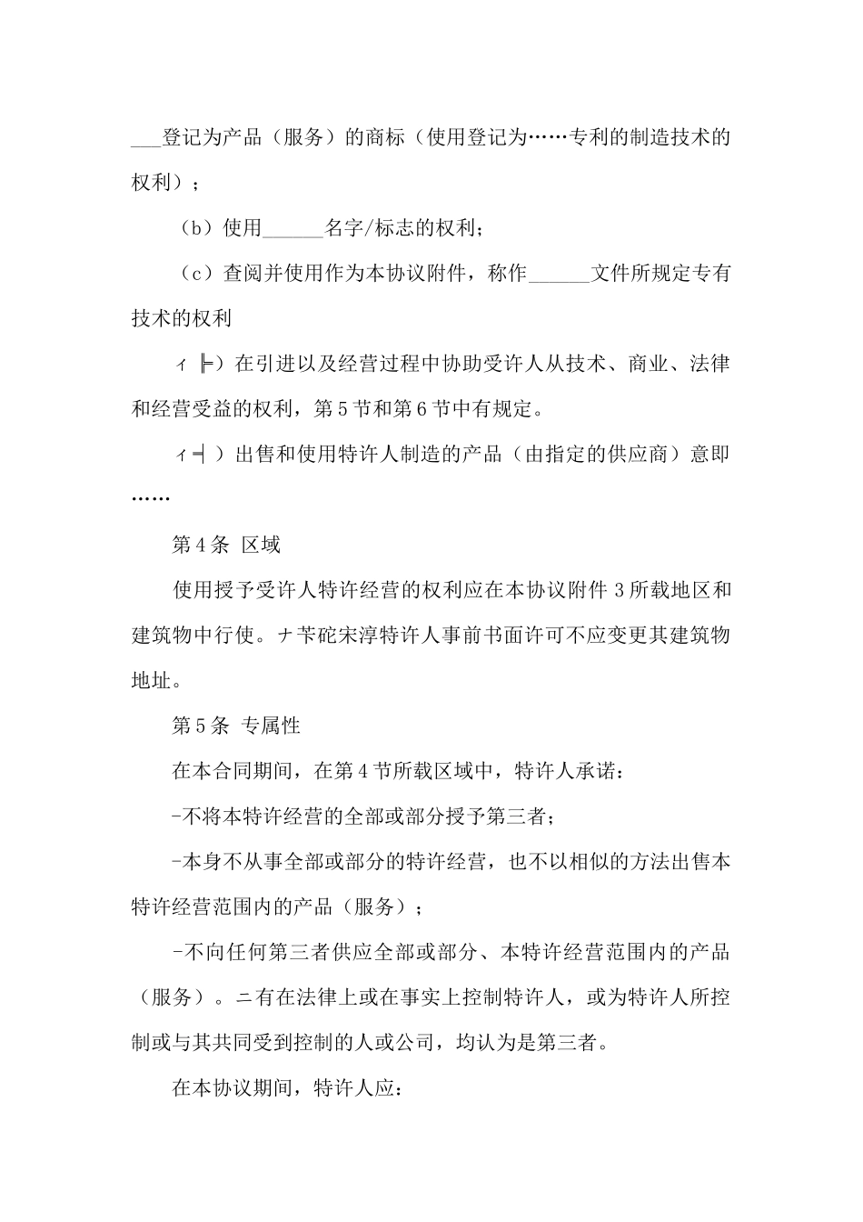 关于特许经营合同合集九篇_第2页