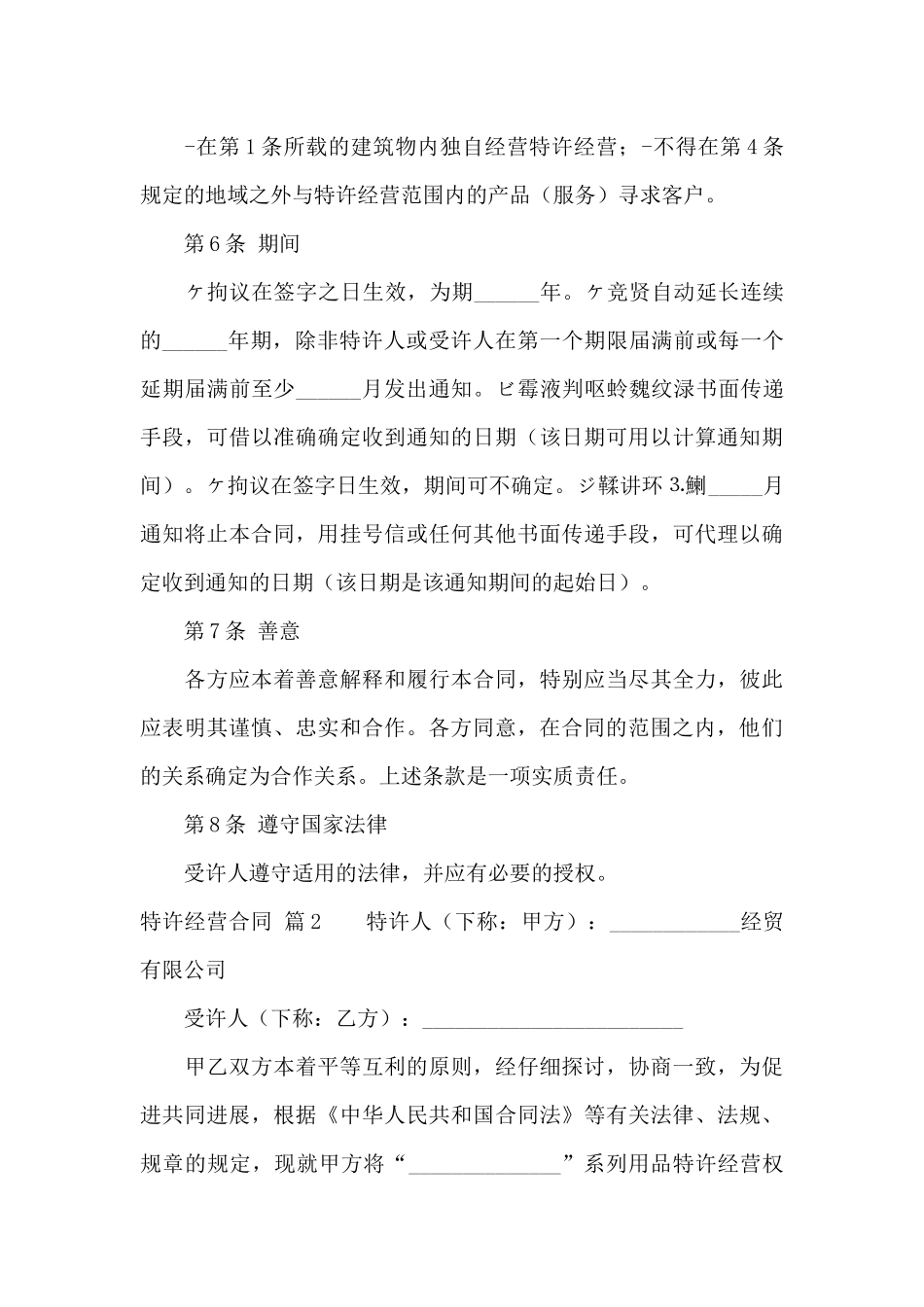 关于特许经营合同合集九篇_第3页