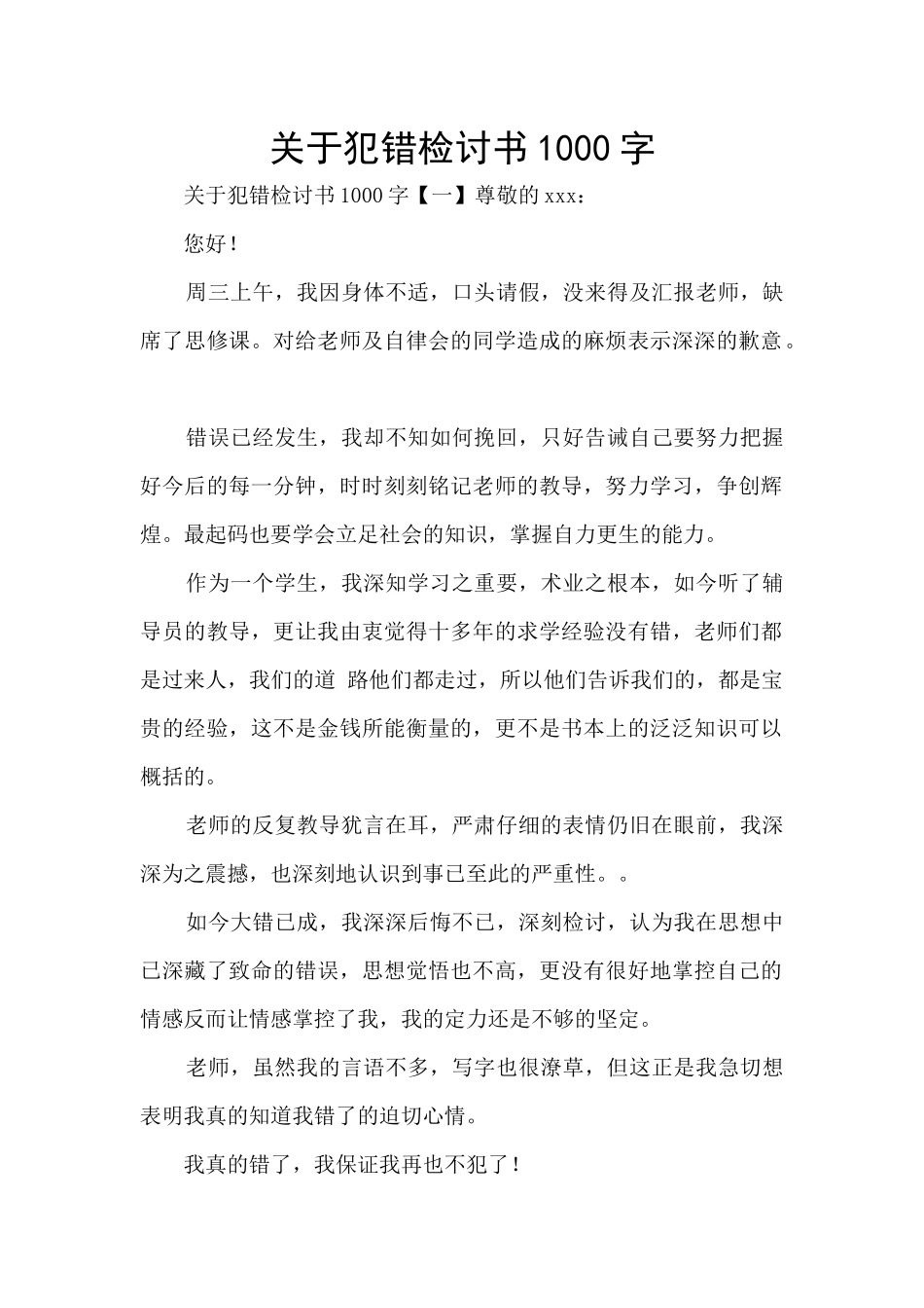 关于犯错检讨书1000字_第1页