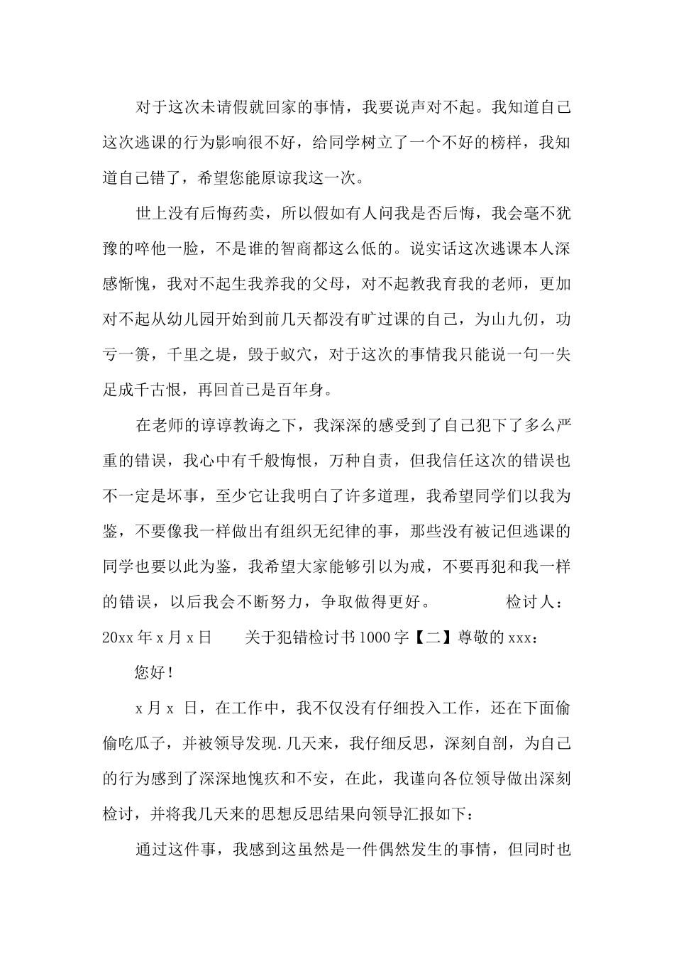 关于犯错检讨书1000字_第2页