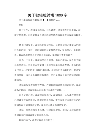 关于犯错检讨书1000字