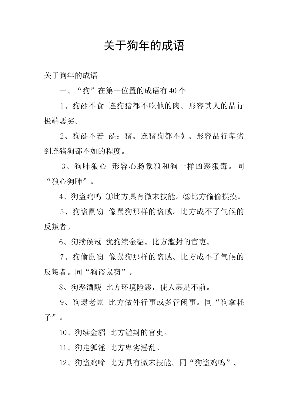 关于狗年的成语_第1页