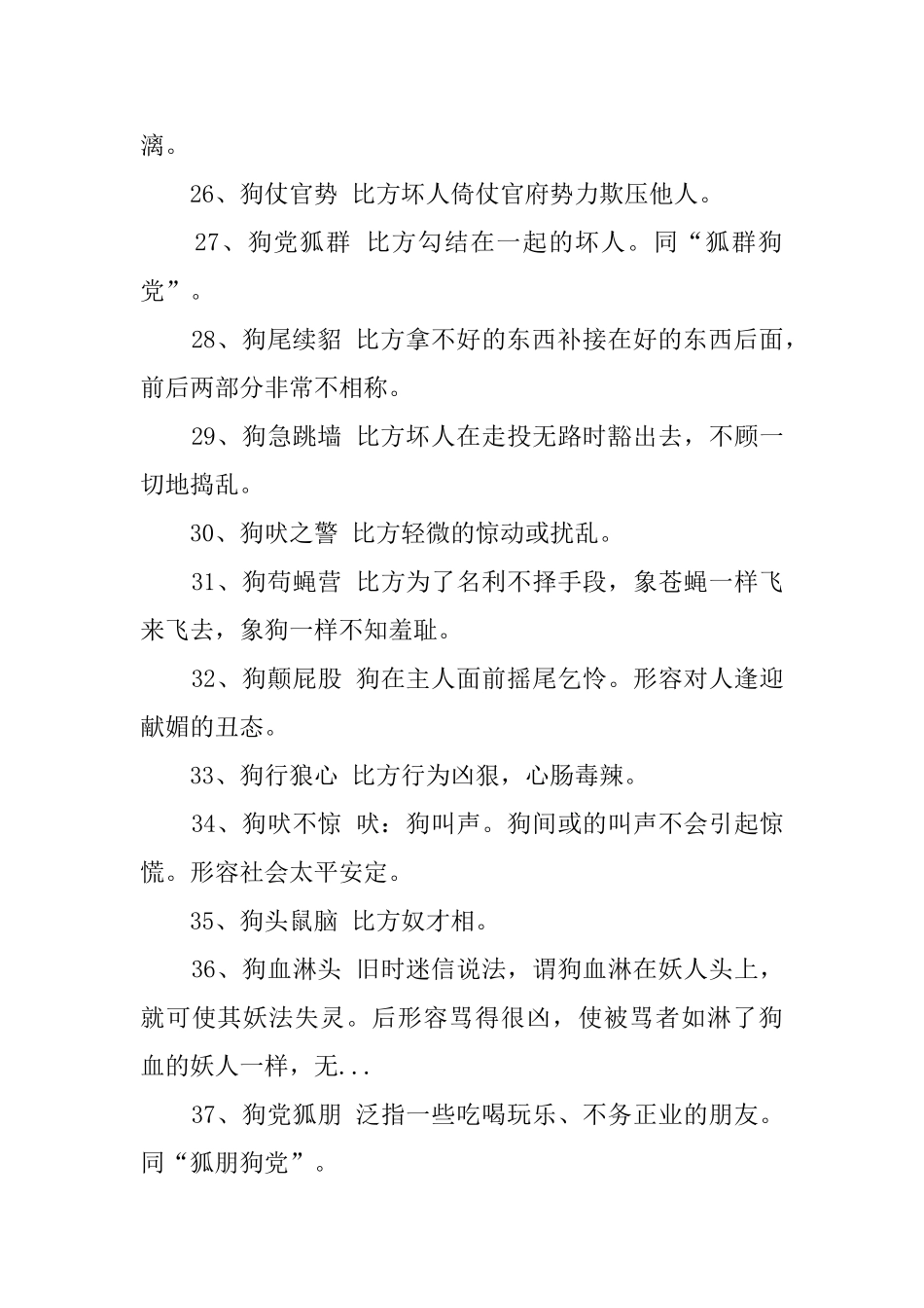 关于狗年的成语_第3页