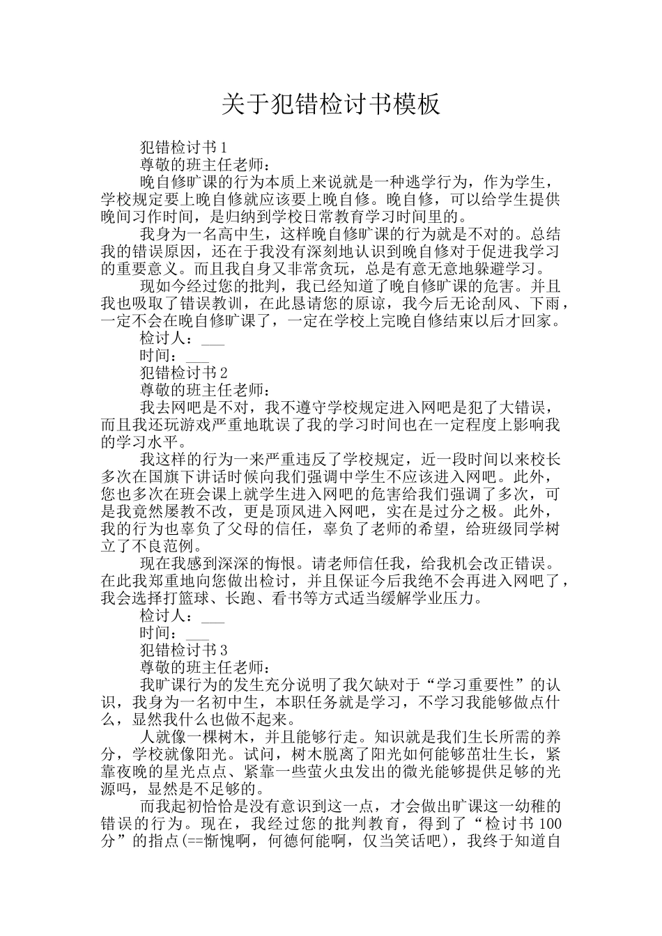 关于犯错检讨书模板_第1页