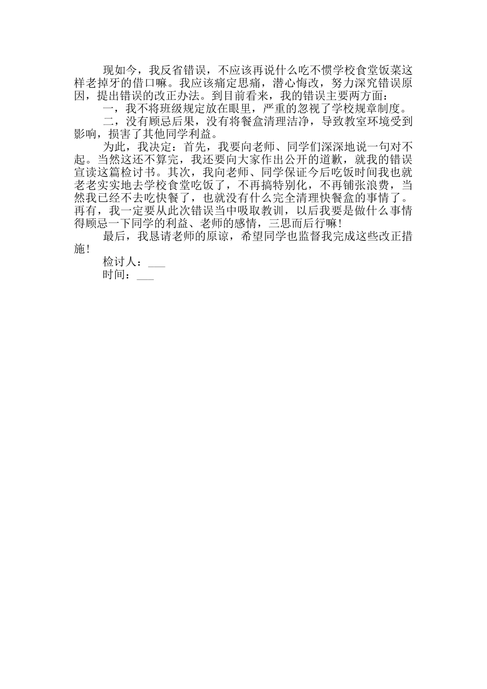 关于犯错检讨书模板_第3页