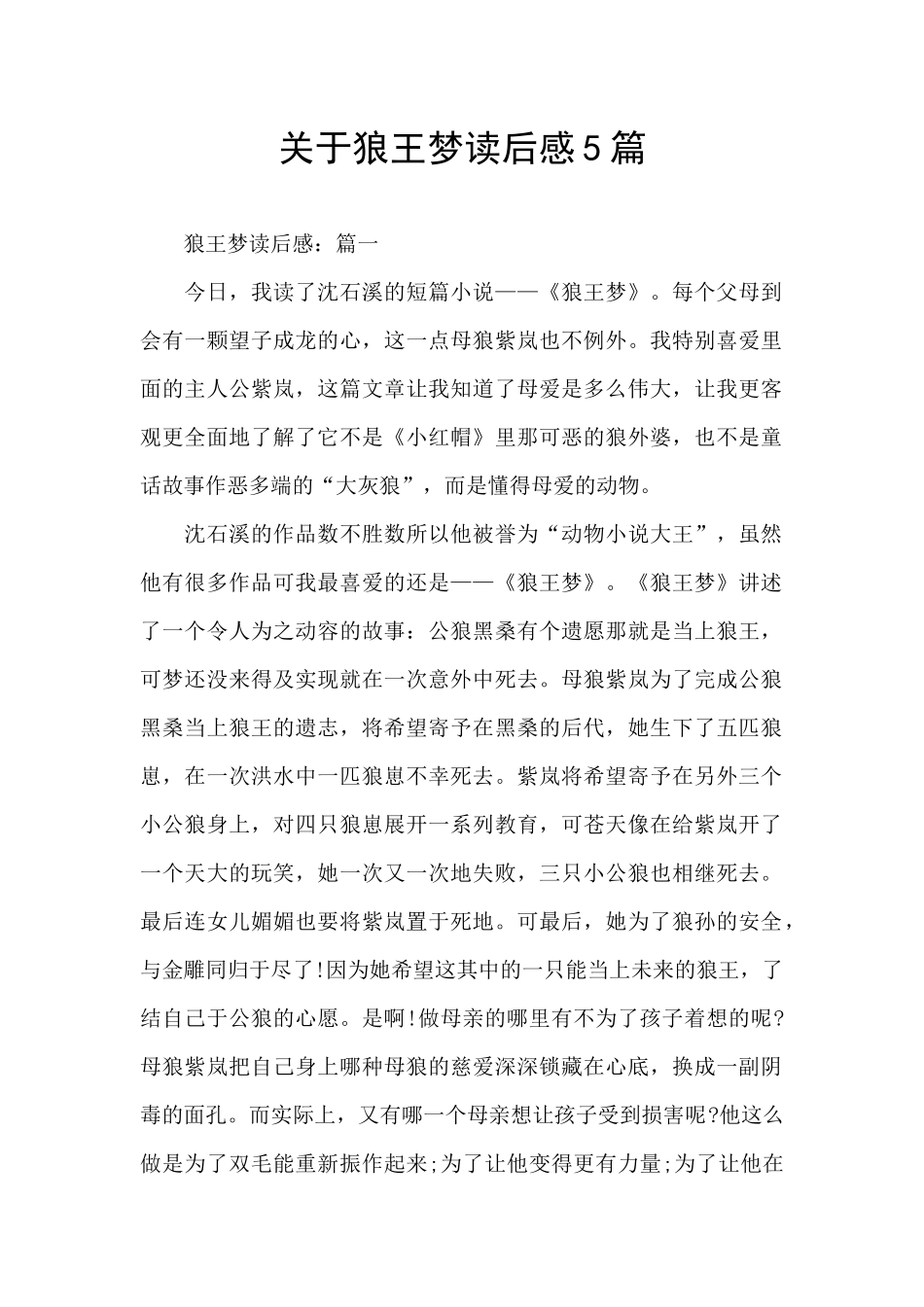 关于狼王梦读后感5篇_第1页