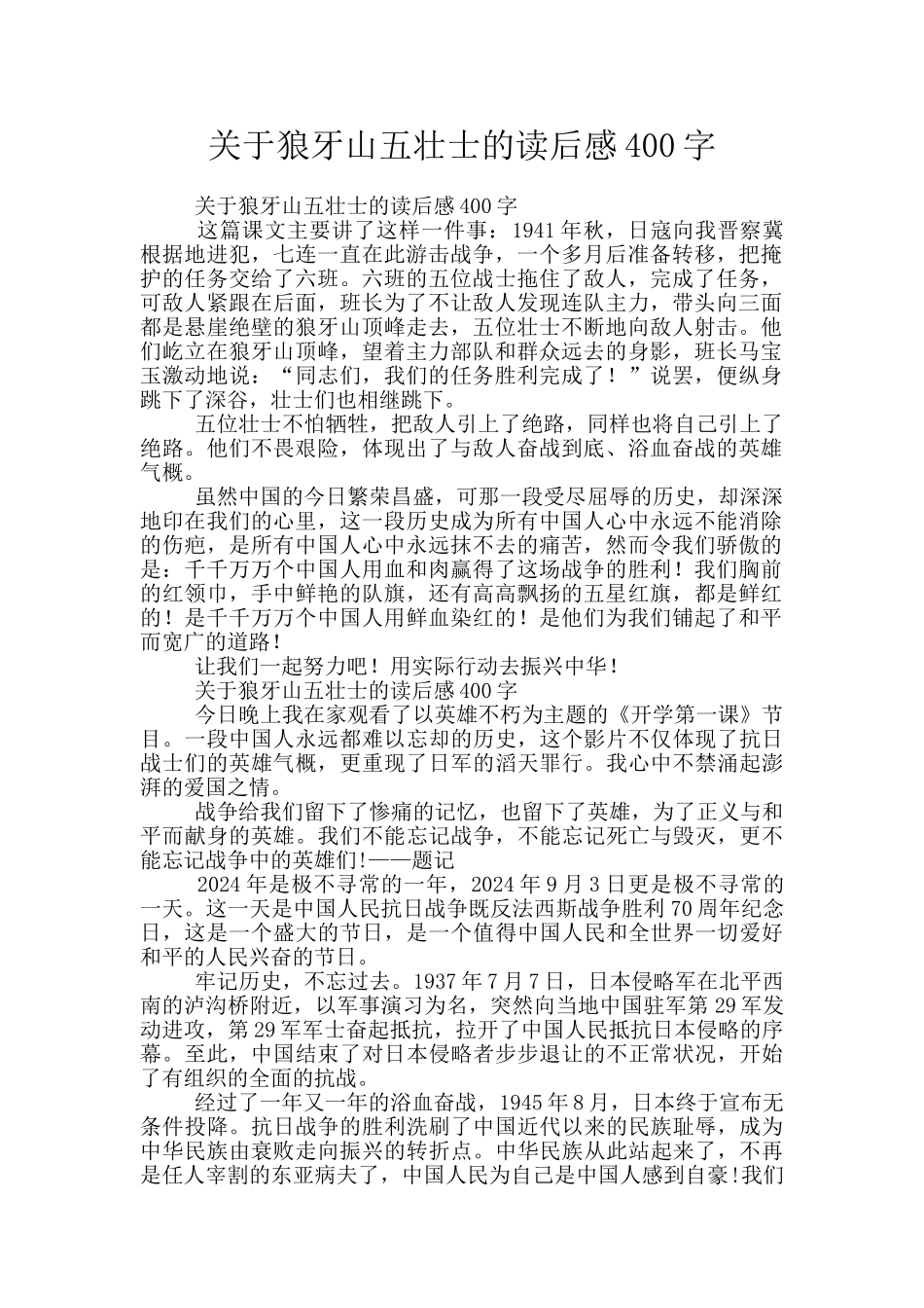 关于狼牙山五壮士的读后感400字_第1页