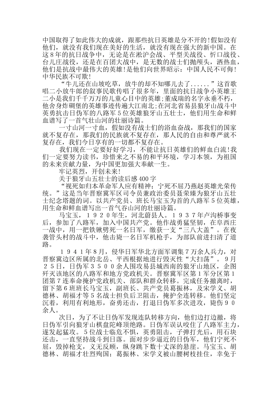 关于狼牙山五壮士的读后感400字_第2页