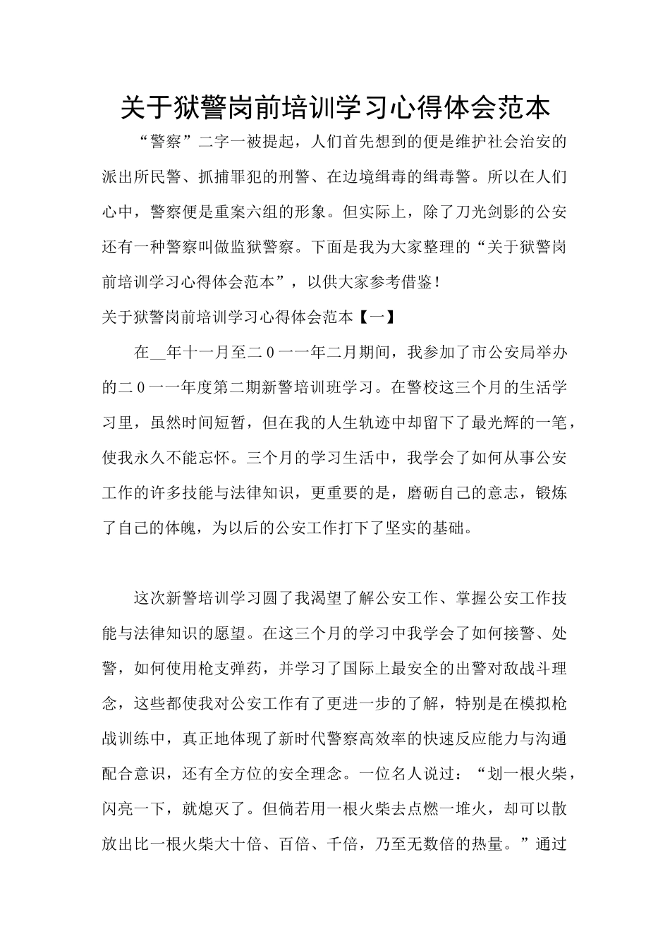 关于狱警岗前培训学习心得体会范本_第1页