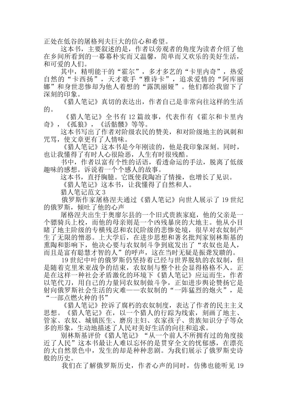 关于猎人笔记范文2024_第2页