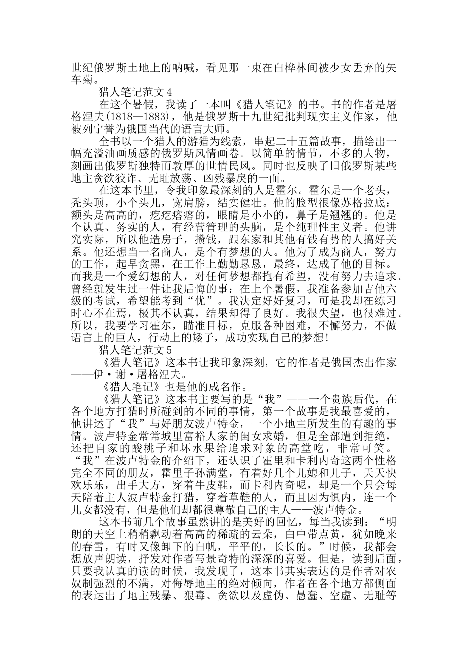 关于猎人笔记范文2024_第3页