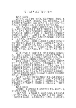 关于猎人笔记范文2024